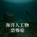 【あなたも実はそう？】海に沈んだ人工物を見るとゾワっとするあなたはもしかして『海洋人工物恐怖症』かも？見るとぞわっとするスタンプをつくったよ！！